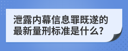 泄露内幕信息罪既遂的最新量刑标准是什么?