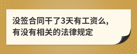 没签合同干了3天有工资么,有没有相关的法律规定