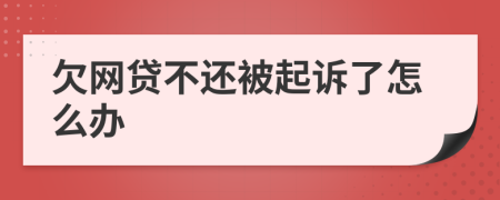 欠网贷不还被起诉了怎么办