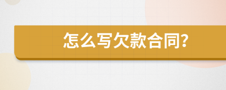 怎么写欠款合同？