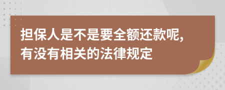 担保人是不是要全额还款呢,有没有相关的法律规定