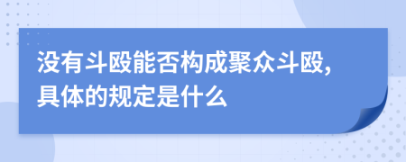 没有斗殴能否构成聚众斗殴,具体的规定是什么