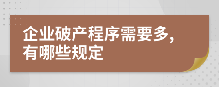 企业破产程序需要多,有哪些规定