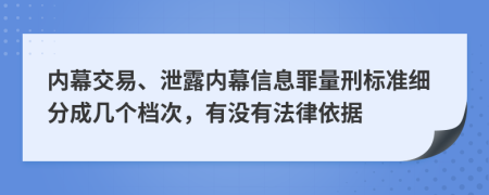 内幕交易、泄露内幕信息罪量刑标准细分成几个档次，有没有法律依据
