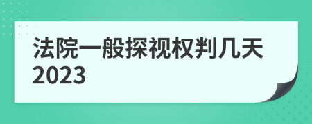 法院一般探视权判几天2023