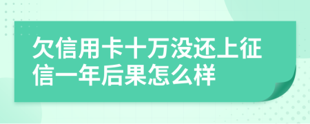 欠信用卡十万没还上征信一年后果怎么样