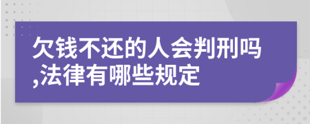 欠钱不还的人会判刑吗,法律有哪些规定