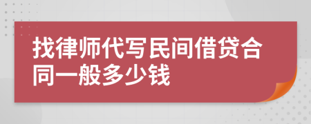 找律师代写民间借贷合同一般多少钱