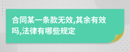 合同某一条款无效,其余有效吗,法律有哪些规定