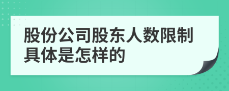 股份公司股东人数限制具体是怎样的