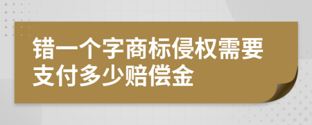 错一个字商标侵权需要支付多少赔偿金