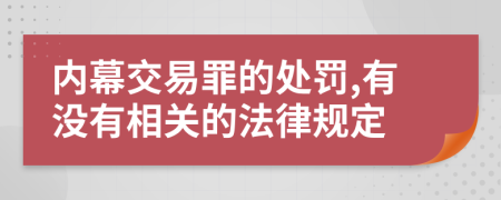 内幕交易罪的处罚,有没有相关的法律规定