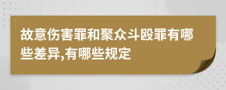 故意伤害罪和聚众斗殴罪有哪些差异,有哪些规定