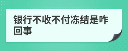 银行不收不付冻结是咋回事