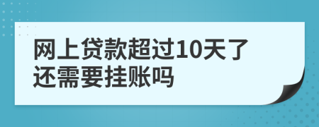 网上贷款超过10天了还需要挂账吗