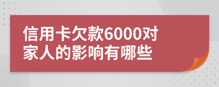 信用卡欠款6000对家人的影响有哪些