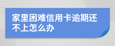 家里困难信用卡逾期还不上怎么办