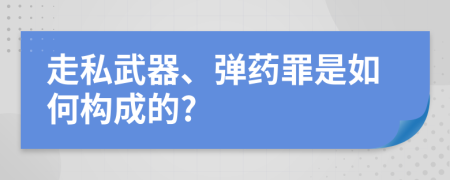 走私武器、弹药罪是如何构成的?