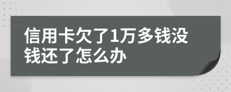 信用卡欠了1万多钱没钱还了怎么办