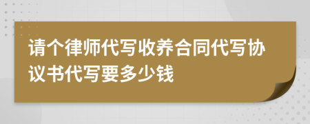 请个律师代写收养合同代写协议书代写要多少钱