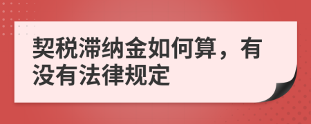 契税滞纳金如何算，有没有法律规定