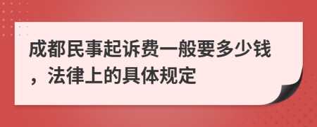 成都民事起诉费一般要多少钱，法律上的具体规定