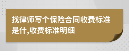 找律师写个保险合同收费标准是什,收费标准明细