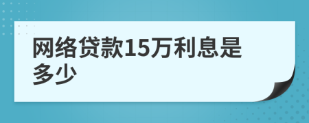 网络贷款15万利息是多少