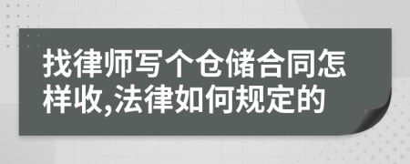 找律师写个仓储合同怎样收,法律如何规定的