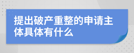 提出破产重整的申请主体具体有什么