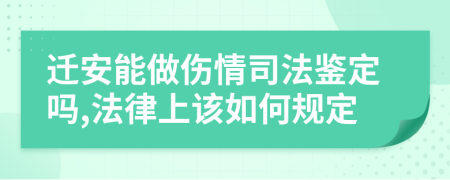 迁安能做伤情司法鉴定吗,法律上该如何规定