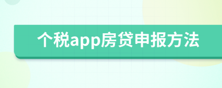 个税app房贷申报方法