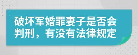 破坏军婚罪妻子是否会判刑，有没有法律规定