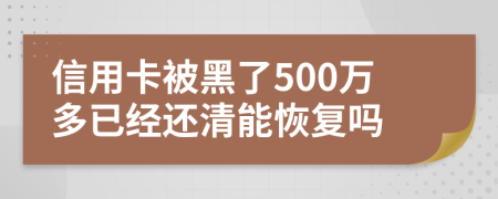 信用卡被黑了500万多已经还清能恢复吗