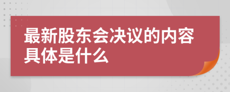 最新股东会决议的内容具体是什么