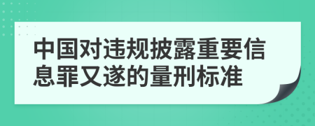 中国对违规披露重要信息罪又遂的量刑标准