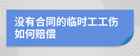 没有合同的临时工工伤如何赔偿