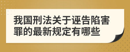 我国刑法关于诬告陷害罪的最新规定有哪些