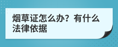 烟草证怎么办？有什么法律依据