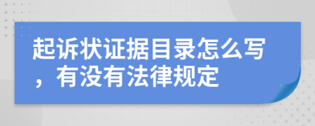 起诉状证据目录怎么写，有没有法律规定