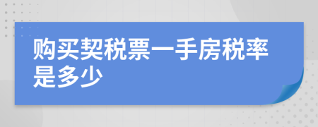 购买契税票一手房税率是多少