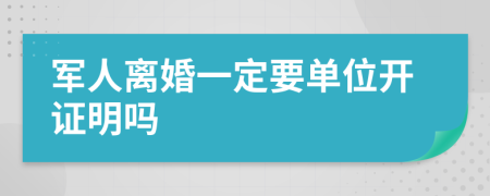 军人离婚一定要单位开证明吗