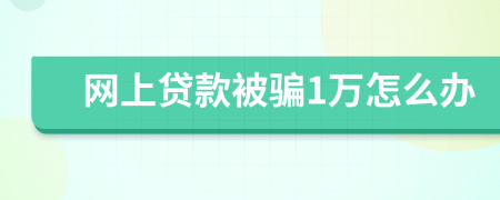 网上贷款被骗1万怎么办