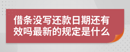 借条没写还款日期还有效吗最新的规定是什么