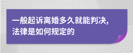 一般起诉离婚多久就能判决,法律是如何规定的