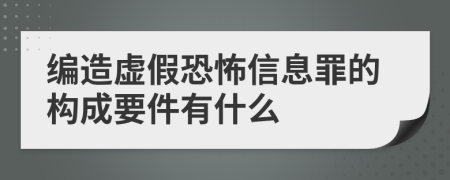 编造虚假恐怖信息罪的构成要件有什么