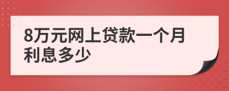8万元网上贷款一个月利息多少