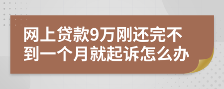 网上贷款9万刚还完不到一个月就起诉怎么办