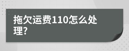 拖欠运费110怎么处理?