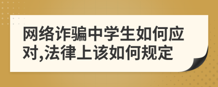 网络诈骗中学生如何应对,法律上该如何规定
